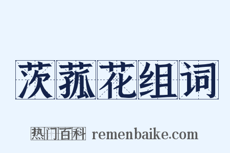 茨菰花组词是什么意思的图片